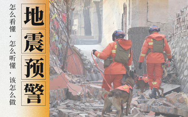 图解421：紧急避险之前，“看懂”“听懂”地震预警