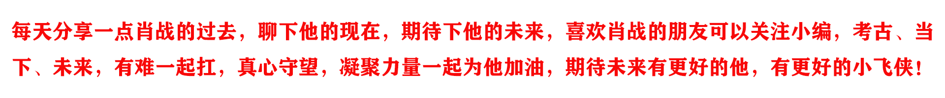 肖战推广富硒茶