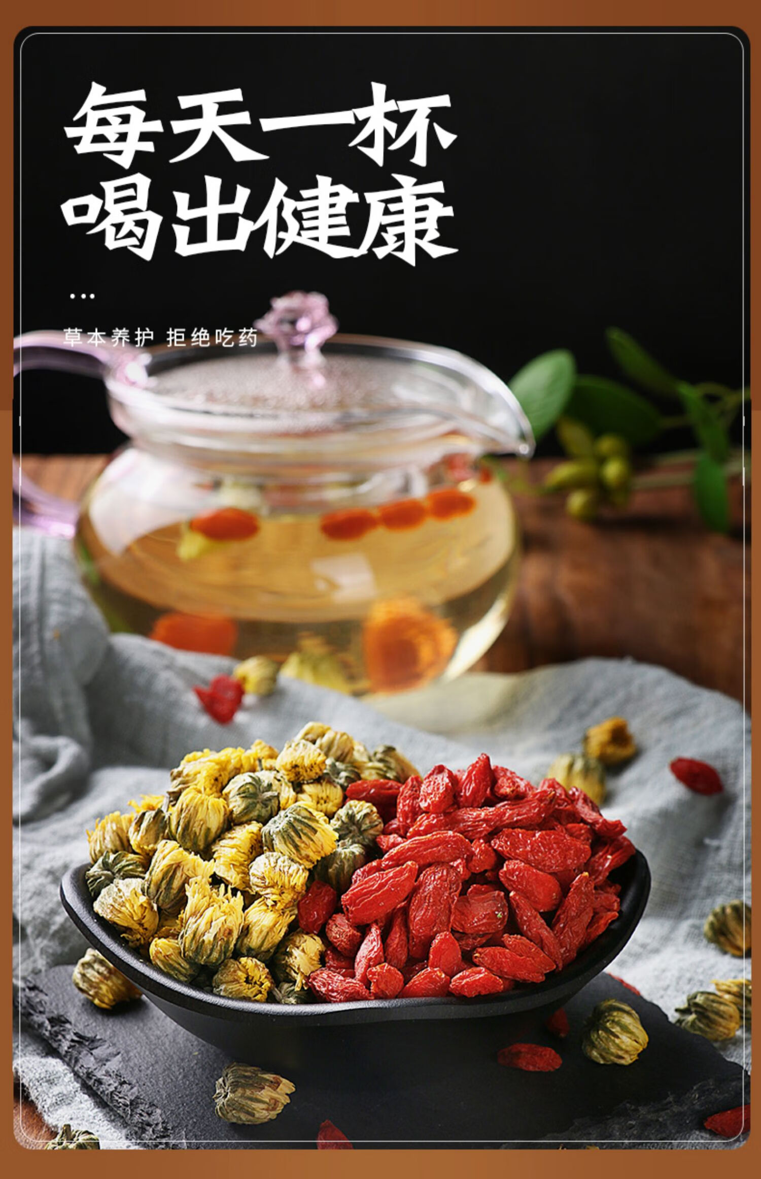 富硒菊花枸杞茶