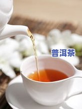 海南富硒普洱茶哪里买到正宗，寻找正宗海南富硒普洱茶购买渠道