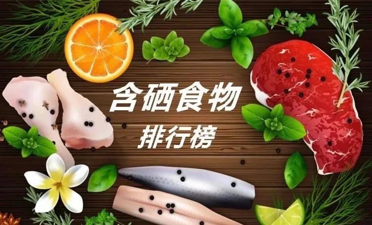 富硒水果排行榜