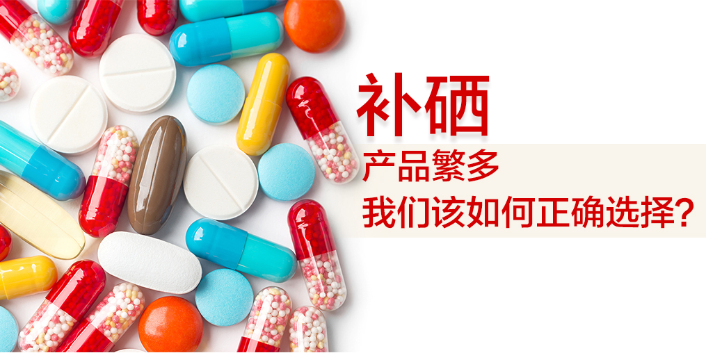 补硒哪个牌子好？选出适合自己的补硒保健品
