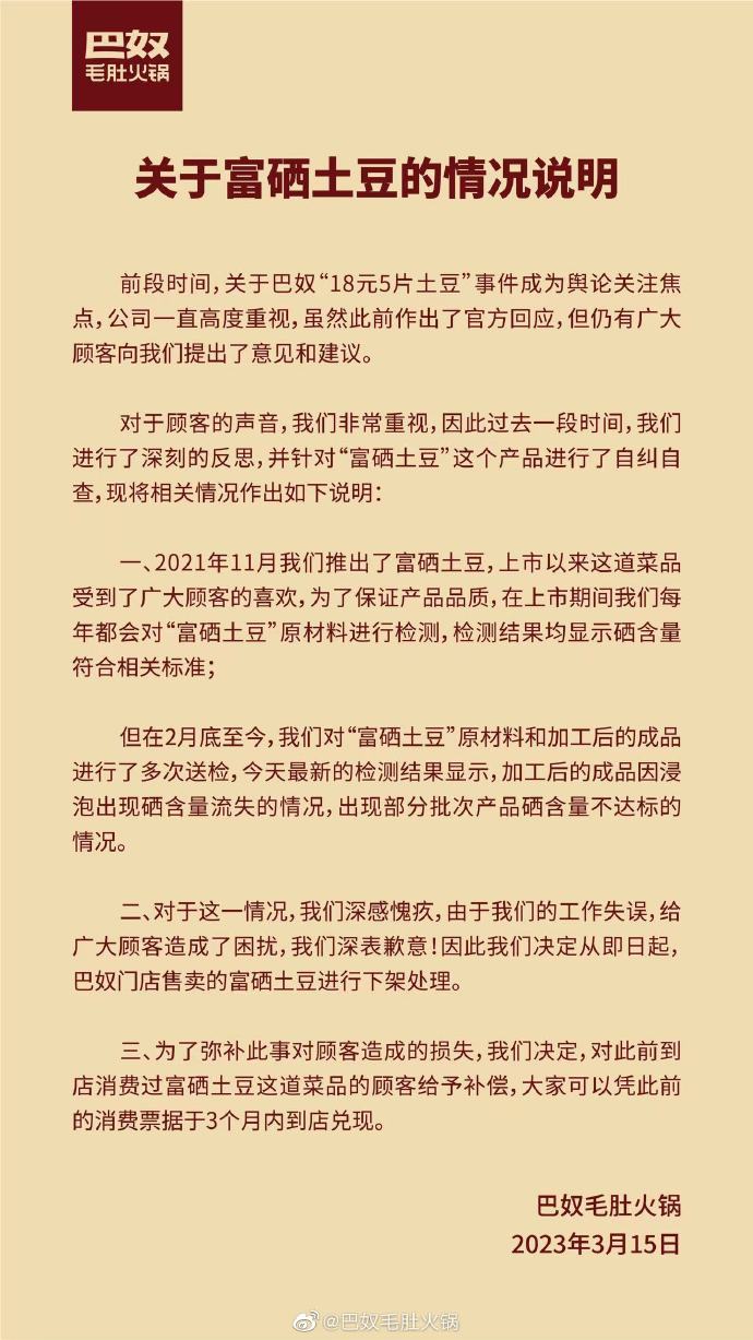 巴奴毛肚火锅承认“富硒土豆”硒含量不达标，即日起下架