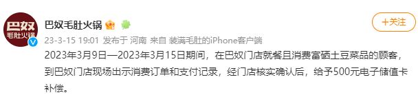 巴奴毛肚火锅承认“富硒土豆”硒含量不达标，即日起下架