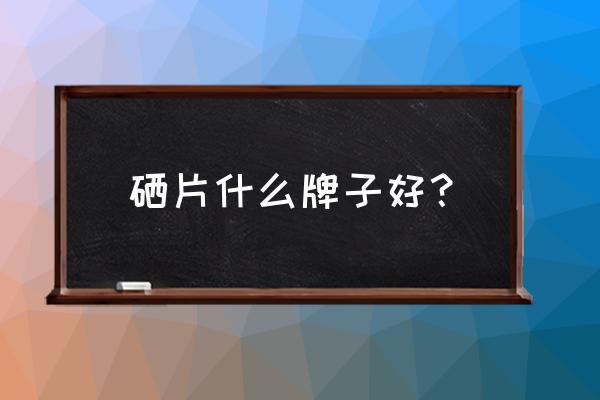锌硒宝片十大排行 硒片什么牌子好？