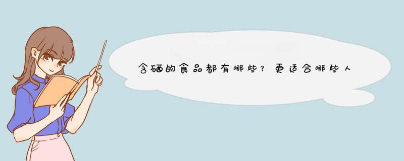 含硒的食品都有哪些？更适合哪些人群使食用？,第1张