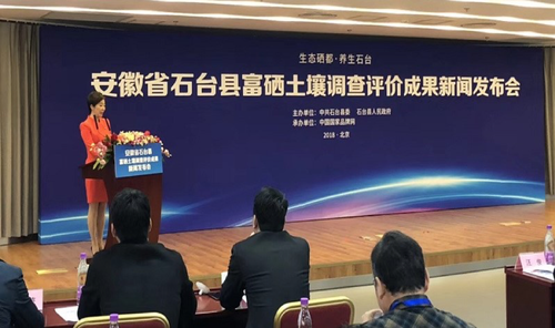 安徽省石台县富硒土壤调查评价成果在京发布