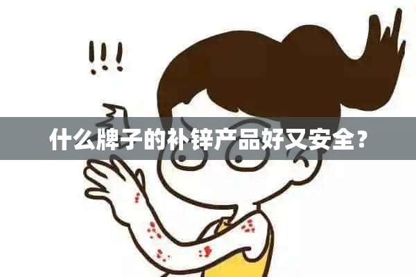 什么牌子的补锌产品好又安全？