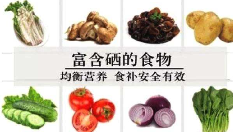 补硒后有哪些食物