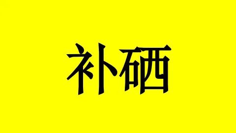 肺癌患者补哪种硒