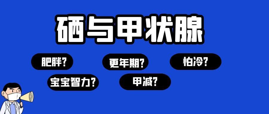 绝经|硒与甲状腺，与你的健康息息相关，一直被忽略，发现一般都晚了