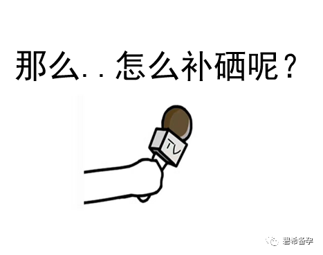 男子备孕怎么补硒
