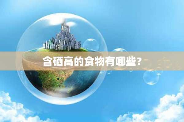 含硒高的食物有哪些？