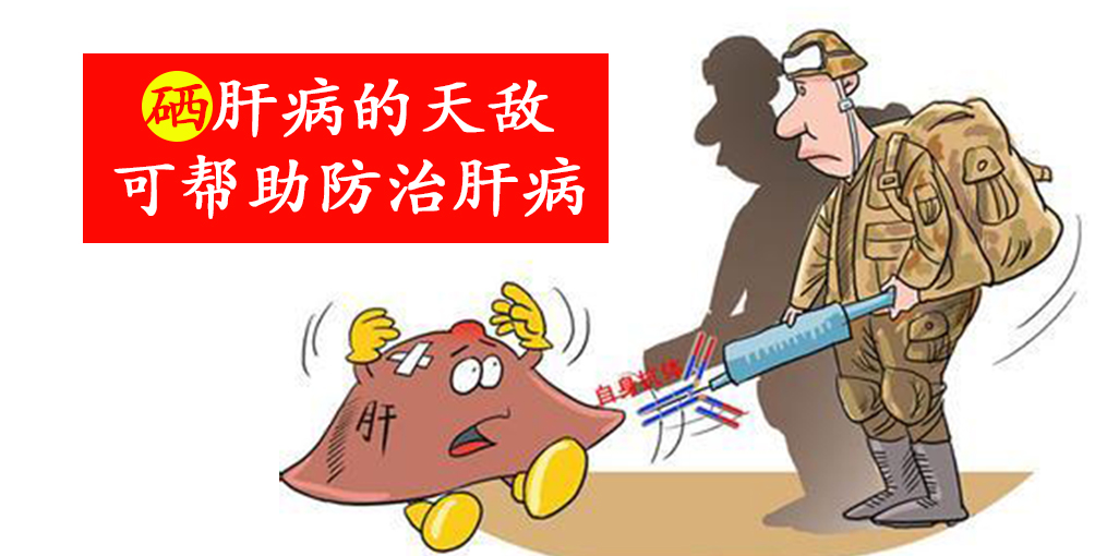警惕这些信号，及时补硒，降低肝癌的患病风险