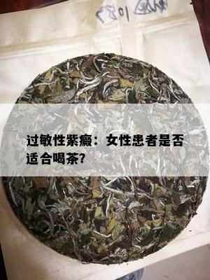过敏性紫癜：女性患者是否适合喝茶？