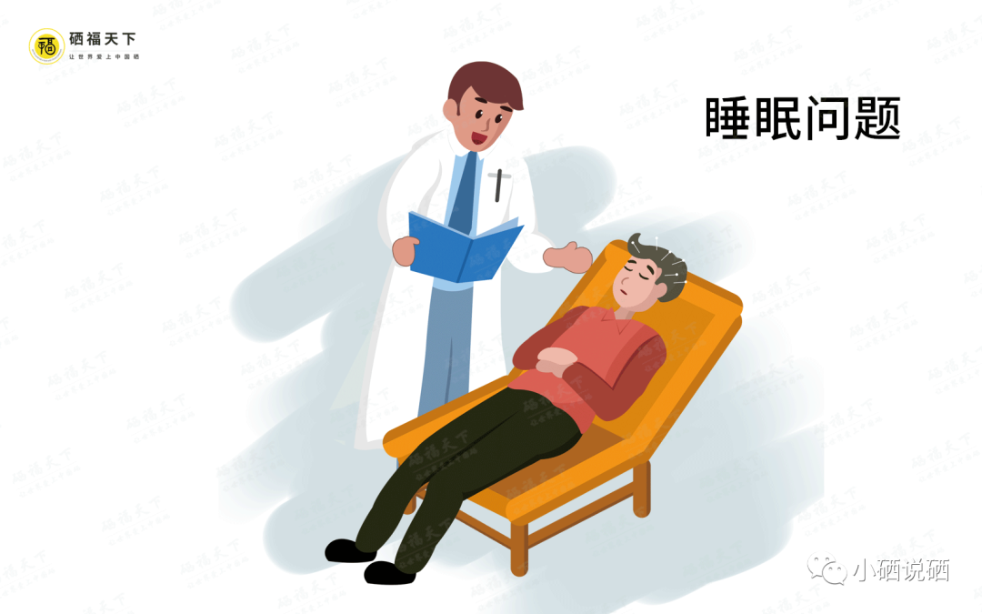 补硒能有助于睡眠