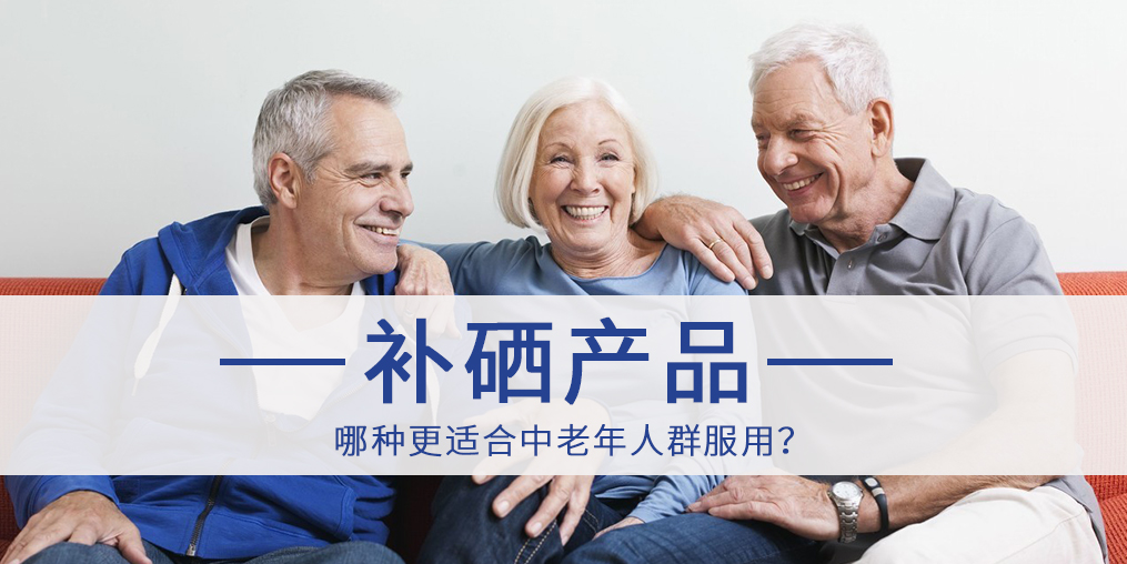 哪种补硒产品更适合中老年人群服用？