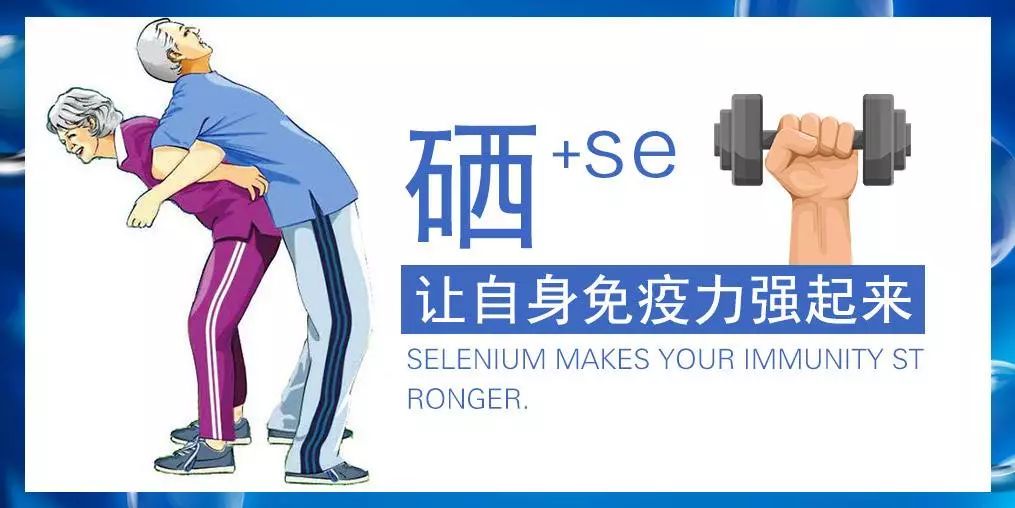 免疫力低补什么硒