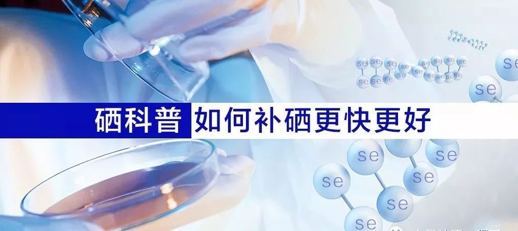 哪种补硒药好而快