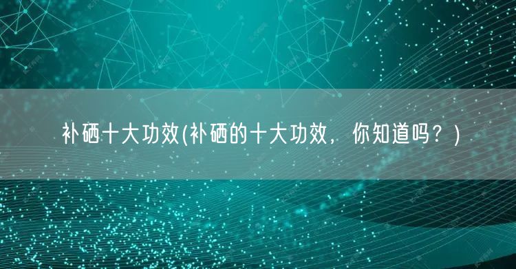 适量补硒打一场保