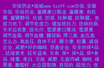 长期服用富硒产品(服用长期富硒产品的危害)-硒宝网
