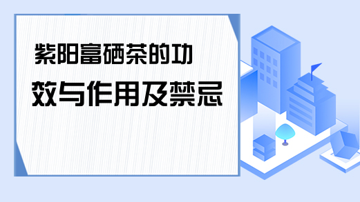 富硒茶?；ば脑嗦? /></p>
<p>紫阳富硒茶的功效与作用</p>
<p>（一）紫阳富硒茶中所包含了营养元素：</p>
<p>1、富含氨基酸</p>
<p>平均值最高的是紫阳大柳叶，含3.46%，其次为苦茶、紫阳槠叶种、大青茶，均超过3%。</p>
<p>2、咖啡碱含量高</p>
<p>咖啡碱含量与茶叶品质呈正相关。一般茶叶中咖啡碱含量为2～4%，品质滋味好的茶叶，一般咖啡碱含量也高。紫阳群体中，除紫阳圆叶含2.51%外，其余均在4%左右?？嗖枳罡?，为4.43%；其次为柳叶种4.37%，槠叶种4.36%，小叶种4.16%?？Х燃詈扛咔椅榷?，变异系数都不大，是紫阳茶品质好的又一标志。</p>
<p>咖啡因带有苦味，是构成茶汤滋味的重要成份。红茶茶汤中，与多无酚类结合成为复合物；茶汤冷后形成乳化现象。茶中特有的儿茶素类及其氧化缩和物可使除中咖啡因的兴奋作用减缓而持续，故喝茶可使长途开车的人保持头脑清醒及较有耐力。</p>
<p>3、多酚类化合物中儿茶多酚类含量高，品质成分比率协调</p>
<p>紫阳群体各地方种茶多酚含量中等偏高且比较稳定。高于26%的有圆叶种（28.7%），柳叶种（27.61%），紫芽种（27.14%）、大叶泡（26.16%），其余均在中等范围。变异系数除圆叶种和小叶种超过20%以外，其余均在13%以下。紫阳种与外地良种相比，仅次于贵州湄潭苔茶和湖南云台山大叶种。儿茶多酚类总量仅次于贵州湄潭苔茶，而高于其它7个外地良种。</p>
<p>4、富含硒元素</p>
<p>陕西省紫阳县中富含硒元素，含硒量在0.3mg/kg以上。硒元素的功效是：</p>
<p>硒是抗癌之王，富硒茶具有很好的抗癌功效。</p>
<p>硒是迄今为止发现的最重要的抗衰老元素，富硒茶具有很好的抗衰老的功效。</p>
<p>硒是明亮的使者，富硒茶具有护眼的功效。</p>
<p>硒是心脏的守护神，富硒茶具有预防心脑血管疾病、高血压、动脉硬化等的作用。</p>
<p>硒是肝病的天敌，富硒茶具有预防肝癌的作用。</p>
<p>硒是天然胰岛素，恩施富硒茶对糖尿病有好处。</p>
<p>硒能解毒排毒，富硒茶同样有解毒、排毒的作用。</p>
<p>（二）紫阳富硒茶的功效与作用</p>
<p>硒能提高人体免疫，促进淋巴细胞的增殖及抗体和免疫球蛋白的合成。硒对结肠癌、皮肤癌、肝癌、乳腺癌等多种癌症具有明显的抑制和防护的作用，其在机体内的中间代谢产物甲基烯醇具有较强的抗癌活性。</p>
<p>硒与维生素E、大蒜素、亚油酸、锗、锌等营养素具有协同抗氧化的功效，增加抗氧化活性。同时，硒具有减轻和缓解重金属毒性的作用。</p>
<p>富硒茶具有助消化、提神醒脑、延年益寿、降血脂、减肥、明目、利尿、消肿、抗菌消炎、抗动脉硬化、降血压、防高血压、防治冠心病、抗辐射。例如电视的辐射、安神、镇定、陶冶性情、营养剂、可治糖尿病、美容作用、防治贫血、抗疲惫、解疲惫的作用、醒酒、解酒毒、生浸解渴、防癌、抗癌、益气增力、抗菌止泻、解毒、增加人体的适应力、抗结核病、除异味、消口臭、升高白血球，治白血球减少病、抗病毒、?；ぱ莱?、调节体液的酸碱平衡、外用于消炎、抗菌等。</p>
<p>紫阳富硒茶的禁忌</p>
<p>正常饮用正常紫阳富硒茶是几乎没有副作用的，但紫阳富硒茶脾胃虚寒者不宜多喝。</p>
<p>正常饮用正常紫阳富硒茶是几乎没有副作用的，但紫阳富硒茶脾胃虚寒者不宜多喝。</p>
<p>大量饮用浓茶后会稀释胃液，降低胃液的浓度，使胃液不能正常消化食物，从而产生消化不良、腹胀、腹痛等症，有的甚至还会引起十二指肠溃疡。</p>
<p>研究表明，紫阳富硒茶绿茶越浓，对铁吸收的阻碍作用就越大，特别是餐后饮茶更为显着。经期女性面对着大量的血液流失，与此同时，人体合成血红蛋白的重要元素—铁也大量流失，轻易造成缺铁性贫血。</p>
<p>据研究，紫阳富硒茶绿茶中较多的鞣酸也会加重便秘症状，由于鞣酸具有收敛作用，可使肠蠕动减慢，进而导致大便滞留在肠道。</p>
<p>浓茶致使血压升高和心力衰竭。浓茶中的咖啡因，能致使人体心跳加快，从而使血压升高。同时，浓茶液大量进入血管，能加重心脏负担，产生胸闷、心悸等不适症状，加重心力衰竭程度。</p>
<p>综上，紫阳富硒茶是我国很著名的茶叶，具有很好的功效与作用，但是其禁忌却不大，除非是喝浓茶。</p>
<p>紫阳富硒茶的功效与作用</p>
<p>紫阳富硒茶的功效与作用</p>
<p>1、硒是抗癌之王，富硒茶具有很好的抗癌功效。</p>
<p>2、硒是迄今为止发现的最重要的抗衰老元素，富硒茶具有很好的抗衰老的功效。</p>
<p>3、硒是明亮的使者，富硒茶具有护眼的功效。</p>
<p>4、硒是心脏的守护神，富硒茶具有预防心脑血管疾病、高血压、动脉硬化等的作用。</p>
<p>5、硒是肝病的天敌，富硒茶具有预防肝癌的作用。</p>
<p>6、硒是天然胰岛素，恩施富硒茶对糖尿病有好处。</p>
<p>7、硒能解毒排毒，富硒茶同样有解毒、排毒的作用。</p>
<p>一般茶叶都具有的功效与作用</p>
<p>经过现代科学的分离和鉴定，茶叶中含有机化学成分达450多种，无机矿物元素达40多种。茶叶中的有机化学成分和无机矿物元素含有许多营养成分和药效成分。</p>
<p>儿茶素类：具抗氧化、抗突然异变、抗肿瘤、降低血液中胆固醇及低低密度酯蛋白含量、抑制血压上升、抑制血小板凝集、抗菌、抗产物过敏等功效。</p>
<p>咖啡因：茶中特有的儿茶素类及其氧化缩和物可使除中咖啡因的兴奋作用减缓而持续，故喝茶可使长途开车的人保持头脑清醒及较有耐力。</p>
<p>矿物质</p>
<p>茶中含有丰富的钾、钙、镁、锰等11种矿物质。钾：促进血钠排除。血钠含量高，是引起高血压的原因之一！多饮茶可防止高血压氟：具有防止蛀牙的功效。锰：具有抗氧化及防止老化之功效，增强免疫功能，并有助于钙的利用。因不溶于热水，可磨成茶粉食用。</p>
<p>其他机能成份</p>
<p>黄酮醇类具增强微血管壁、消除口臭功效。皂素抗癌、抗炎症功效。胺基酪酸于制茶过程中强迫茶叶进行无氧呼吸而产生，可以防高血压。</p>
<p>紫阳富硒茶的外形和口感等特点</p>
<p>天然富硒紫阳茶的珍品是紫阳毛尖和紫阳翠峰。紫阳毛尖传统制法是以日光晒干或阴干；现改为炒烘结合，炒烘型亦称为紫阳毛峰，其品质特征是：芽叶嫩壮匀整，白毫显露，色泽嫩绿；香高持久；汤色浅绿、清澈；滋味鲜爽，醇和回甜；叶底嫩绿明亮。</p>
<p>在紫阳品茶，至少要过三道水，这样才能品出真味。初品，会觉得味较淡，淡过之后，又有些小苦，再品，苦中含香，味极浓郁，放在舌上有点舍不得下咽，入肚之后，一股沁人的凉意油然而生，再品一次，茶味更是越来越香，丝丝缕缕绕鼻旋肺，让人越发回味无穷。</p>
<p>紫阳县城多茶馆，南来北往的客人进得门来，老板便笑脸相迎，看座，寒暄几句。然后便提壶在手，滚沸的开水如银练泻下，茶叶已在碗中雾散尽是不翻滚，客人就能品味到清香可口的紫阳富硒茶了。品完了茶，茶的美味便会永久留在记忆之中，足够你回味一辈子。</p>
<p>总的来说，紫阳富硒茶是很不错的茶叶，不过只有天然的、正宗的紫阳富硒茶才有这样的功效和口感。</p>
<p>紫阳富晒茶功效与作用及禁忌</p>
<p>紫阳富晒茶营养价值</p>
<p>1、富含氨基酸</p>
<p>平均值最高的是紫阳大柳叶，含3.46%，其次为苦茶、紫阳槠叶种、大青茶，均超过3%。绝对值最高的是1981年在紫阳焕古公社铁壁三队采集的以大叶泡、槠叶种为主体的混合样，氨基酸含量高达5.69%。其次是1982年采集的紫阳县洄水区斑桃公社店湾队7号样，氨基酸总量达5.10%。1981年紫阳茶试站在同样肥培管理条件下的品种园中采样化验，除贵州湄潭苔茶达3.01%，其余7个外地品种均≤3%，而紫阳茶达3.08%。富含氨基酸是紫阳茶浓而不涩、滋味醇和回甜的物质基础。</p>
<p>2、咖啡碱含量高</p>
<p>咖啡碱含量与茶叶品质呈正相关。一般茶叶中咖啡碱含量为2～4%，品质滋味好的茶叶，一般咖啡碱含量也高。紫阳群体中，除紫阳圆叶含2.51%外，其余均在4%左右。苦茶最高，为4.43%；其次为柳叶种4.37%，槠叶种4.36%，小叶种4.16%?？Х燃詈扛咔椅榷ǎ湟煜凳疾淮?，是紫阳茶品质好的又一标志。</p>
<p>3、多酚类化合物中儿茶多酚类含量高，品质成分比率协调紫阳群体各地方种茶多酚含量中等偏高且比较稳定。高于26%的有圆叶种（28.7%），柳叶种（27.61%），紫芽种（27.14%）、大叶泡（26.16%），其余均在中等范围。变异系数除圆叶种和小叶种超过20%以外，其余均在13%以下。紫阳种与外地良种相比，仅次于贵州湄潭苔茶和湖南云台山大叶种。儿茶多酚类总量仅次于贵州湄潭苔茶，而高于其它7个外地良种。</p>
<p>据杭州茶叶试验场多年研究认为：儿茶多酚类与氨基酸的比值大则适宜制红茶，儿茶多酚类与氨基酸的比值小则适宜制绿茶。紫阳种儿/氨比值仅67，比南江大叶种和福鼎大白茶稍高，而低于其他6个外地良种。尤其是焕古茶儿/氨比值仅40，充分说明是适制绿茶的优质鲜叶。</p>
<p>紫阳富晒茶功效与作用</p>
<p>1、硒能提高人体免疫机能</p>
<p>硒能增强免疫系统对进入体内的病毒、异物及体内病变的识别能力，提高免疫系统细胞增殖、抗体合成以及血液中抗体的水平，提高免疫系统细胞吞噬、杀菌的能力，从而提高机体免疫功能，从根本上提高对疾病的抵抗能力。因此，人体应该适当多吃含硒高的食物以补硒。</p>
<p>2、硒能防治心脑血管疾病</p>
<p>缺硒损伤心肌，补硒?；ば募?。心肌梗塞病人补硒，能促进心功能指标的改善。补硒能降低血液粘稠度、降低血脂，明显降低胆固醇、甘油三脂和低密度脂蛋白水平，同时明显提高高密度脂蛋白水平，减少血栓形成。我国已有百家医院运用硒治疗高血压、冠心病、心肌炎等心脑血管疾病，均获得满意疗效。由于对心脏很好的保护作用，硒被誉为“心脏的守护神”，食补含硒高的食物有助?；ば脑唷?/p>
<p>3、硒能保护肝脏</p>
<p>硒对人体的作用最初就是从证实硒对肝脏有很强的?；ぷ饔枚⑾值?。人体肝是一个硒库，肝脏中硒浓度显著高于其它组织器官。硒是营养性肝坏死的主要保护因子。肝病越严重，血硒含量越低。硒能防治肝炎、预防脂肪肝等?？萍既嗽贝罅康鞑橄允荆凭尾?、肝炎、肝硬化、肝腹水等肝损伤患者体内的硒比正常人明显偏低。适量补硒能最终把大约90%的乙肝病毒除掉。硒是嗜酒者的保护神，适量补硒可以起到加速酒精分解代谢，进而?；じ卧?。</p>
<p>4、硒能抗氧化、延缓衰老</p>
<p>人体内氧化损伤是人患病、衰老的重要原因。硒能激活人体自身抗氧化系统中的重要物质，控制和解消氧化损伤，从而防止疾病，延长人类寿命。硒的抗氧化效力比维生素E高500倍?？顾ダ涎芯糠⑾?，血硒水平高低决定着人的寿命。中国科学家调查发现百岁老人的硒水平是一般人的3―6倍。</p>
<p>5、硒能参与糖尿病的治疗</p>
<p>缺硒可引起一些胰岛细胞合成及分泌胰岛素功能的原发性损害，补硒可?；ひ鹊?。糖尿病并发症在体内的病理反应是广泛糖基化作用和氧化损伤，抑制氧化和非酶糖化可以减轻或延缓糖尿病的并发症，而硒对其有明显抑制作用。</p>
<p>紫阳富晒茶的饮用禁忌</p>
<p>1、孕妇忌饮茶，尤其是不宜喝浓茶。</p>
<p>茶叶中含有大量茶多酚、咖啡碱等，对胎儿在母腹中的成长有许多不利因素，为使胎儿的智力得到正常发展，避免咖啡碱对胎儿的过分刺激，孕妇应少饮或不饮茶。</p>
<p>2、妇女哺乳期不宜饮浓茶。</p>
<p>哺乳期饮浓茶，过多的咖啡碱会进入乳汁，小孩吸乳后会间接的产生兴奋，易引起少眠和多啼哭。</p>
<p>3、发烧忌喝茶。</p>
<p>茶叶中咖啡碱不但能使人体体温升高，而且还会降低药效。</p>
<p>4、肝脏病人忌饮茶。</p>
<p>茶叶中的咖啡碱等物质绝大部分经肝脏代谢，若肝脏有病，饮茶过多超过肝脏代谢能力，就会有损于肝脏组织。</p>
<p>5.尿结石患者忌饮茶。</p>
<p>尿路结石通常是草酸钙结石，由于茶含有草酸，会随尿液排泄的钙质而形成结石，若尿结石患者再大量饮茶，会加重病情。</p>
<p>紫阳富硒茶特有降血脂，降血糖的作用，能防治糖尿病。紫阳富硒茶有抗衰老，防糖尿病，降血脂，反辐射，清热解渴，提神，利尿，治疗痢疾，防龋齿的功效。但饮茶有讲究，避开它的禁忌事项，才能更健康饮茶。</p>
<p>声明:该作品系作者结合生活常识及互联网相关知识整合。如若侵权请通过投诉通道提交信息，我们将按照规定及时处理。</p>										<div   id="zptmy5zary"   class="single-copyright">
						版权声明：本文为互联网用户自发贡献的内容，其中观点及相关内容仅代表作者本人。本网站仅提供信息存储空间服务，不拥有这些内容的所有权，并且不承担任何法律责任。如果发现本网站上有涉嫌侵权或违法违规的内容，请立即联系我们的客服QQ：6532516以便进行及时清除。					</div>
									</div>
                <div   id="zptmy5zary"   class="mb-default clearfix">
										<a class="float-left btn btn-outline-default mr-small" href="http://www.jkassets.cn/tag/%e5%af%8c%e7%a1%92%e8%8c%b6%e4%bf%9d%e6%8a%a4%e5%bf%83%e8%84%8f%e5%90%97/">富硒茶?；ば脑嗦?/a>
									</div>          
				<div   id="zptmy5zary"   class="log-neighbor clearfix">
					<a href="http://www.jkassets.cn/37194.html" rel="prev"><span>上一篇：</span>恩施州富硒农产品（恩施富硒产品是传销吗）</a>					<a href="http://www.jkassets.cn/37208.html" rel="next"><span>下一篇：</span>绿茶就是富硒茶吗（绿茶硒含量）</a>				</div>
                <div   id="zptmy5zary"   class="log-readmore">
					<h5 class="page-header">继续阅读</h5>
					<ul>
											<li><span id="zptmy5zary"    class="page-dot"></span><a href="http://www.jkassets.cn/37218.html">富硒茶?；ば脑嗦穑ū；ば脑嗖枰叮?/a></li>
											<li><span id="zptmy5zary"    class="page-dot"></span><a href="http://www.jkassets.cn/37202.html">富硒茶?；ば脑嗦穑ㄑば脑嗖瑁?/a></li>
										</ul>
				</div>
            </div>
        </div>
<div   id="zptmy5zary"   class="col-right d-none d-lg-block">
		<div   id="zptmy5zary"   class="sidebar-box">
		<h4 class="sidebar-title">随机文章</h4>
		<div   id="zptmy5zary"   class="sidebar-log">
			<ul>
								<li><a href="http://www.jkassets.cn/50095.html" target="_blank">5岁孩子需要补钙吗（儿童补钙需要吃钙片吗）</a></li>
								<li><a href="http://www.jkassets.cn/26160.html" target="_blank">补硒养肝护视力（视力护补养肝硒片有用吗）</a></li>
								<li><a href="http://www.jkassets.cn/41337.html" target="_blank">力强富硒有机蔬菜（蔬菜怎么富硒）</a></li>
								<li><a href="http://www.jkassets.cn/24195.html" target="_blank">缺锌硒 怎么补（缺锌缺硒）</a></li>
								<li><a href="http://www.jkassets.cn/17068.html" target="_blank">富硒茶的营养（富硒茶好吗）</a></li>
								<li><a href="http://www.jkassets.cn/52896.html" target="_blank">补铁的维生素（维生素补铁吗）</a></li>
								<li><a href="http://www.jkassets.cn/47675.html" target="_blank">补硒胶囊的功效作用（胶囊的功效及副作用）</a></li>
								<li><a href="http://www.jkassets.cn/65032.html" target="_blank">维生素e和锌硒怎么补（锌硒维生素e软胶囊）</a></li>
								<li><a href="http://www.jkassets.cn/11618.html" target="_blank">婴儿补的硒有什么作用（婴儿补作用硒有副作用吗）</a></li>
								<li><a href="http://www.jkassets.cn/8145.html" target="_blank">成年人每天补硒量多少（成人每天补硒的剂量）</a></li>
							</ul>
		</div>
	</div>
			<div   id="zptmy5zary"   class="sidebar-box js_asd_bottom">
		<div   id="zptmy5zary"   class="sidebar-custom">
			<a href="" rel="nofollow" target="_blank">
				<img src="http://www.jkassets.cn/wp-content/uploads/2023/12/1593602619028180.jpg"></a>
		</div>

	</div>
	</div>    </div>
</div>
 <div   id="zptmy5zary"   class="footer-wrap">
	<div   id="zptmy5zary"   class="container">
		<div   id="zptmy5zary"   class="row">
			<div   id="zptmy5zary"   class="col-12">
				
<a href="http://www.jkassets.cn/privacy-policy/">隐私政策</a>

								<a rel="nofollow"  target="_blank">陕ICP备2021015245号-4</a><a href="/sitemap.xml">网站地图</a>
								<span>© 硒宝网</span>
			</div>
		</div>
	</div>
</div>
<a class="page-backtop"><i class="fa fa-icon fa-angle-up"></i></a>
<script>
var swiper = new Swiper(