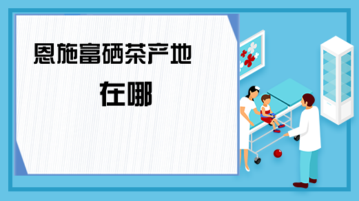 富硒茶?;ば脑嗦穑ㄑば脑嗖瑁?硒宝网