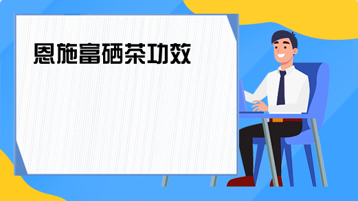 富硒茶?；ば脑嗦? /></p>
<p>恩施富硒茶的功效</p>
<p>一、硒是抗癌之王，恩施富硒茶具有很好的抗癌功效。</p>
<p>科学界研究发现，血硒水平的高低与癌的发生息息相关，大量的调查资料说明，一个地区食物和土壤中硒含量的高低与癌症的发病率有直接关系。</p>
<p>二、硒是迄今为止发现的最重要的抗衰老元素，恩施富硒茶具有很好的抗衰老的功效。</p>
<p>硒元素是抗氧化剂谷胱甘肽过氧化物酶的活性成分，人体补充了充足的硒元素，就能有效清除自由基，抗氧化，延缓衰老。</p>
<p>三，硒是明亮的使者，恩施富硒茶具有护眼的功效。</p>
<p>生物学家们经过长期的研究发现：硒对视觉器官的功能是极为重要的。硒能催化并消除对眼睛有害的自由基物质，从而?；ぱ劬Φ南赴?。</p>
<p>若人眼长期处于缺硒状态，就会影响细胞膜的完整，从而导致视力下降和许多眼疾病如白内障、视网膜病、夜盲症等的发生。</p>
<p>一些大城市的医院对眼病患者已开展硒治疗，临床表明，硒对提高视力确有明显的作用，能治疗白内障、视网膜病等多种眼疾。</p>
<p>四、硒是心脏的守护神，恩施富硒茶具有预防心脑血管疾病、高血压、动脉硬化等的作用。</p>
<p>硒是维持心脏正常功能的重要元素，对心脏肌体有?；ず托薷吹淖饔?。</p>
<p>人体血硒水平的降低，会导致体内清除自由基的功能减退，造成有害物质沉积增多，血压升高、血管壁变厚、血管弹性降低、血流速度变慢，送氧功能下降，从而诱发心脑血管疾病的发病率升高，然而科学补硒对预防心脑血管疾病、高血压、动脉硬化等都有较好的作用。</p>
<p>五、硒是肝病的天敌，恩施富硒茶具有预防肝癌的作用。</p>
<p>体内缺硒的人易被肝炎病毒传染。此外，体内长期缺硒的肝炎患者转化为肝癌病人的危险是其它人群的202倍，特别值得一提的是：硒可以使肝炎病人的病情好转，使肝炎病人发生癌症的比例大大降低。专家们表示：即使在不缺硒的周边地区，人们适量补充硒元素对预防肝癌、肝炎也是大有益处的。</p>
<p>六、硒是天然胰岛素，恩施富硒茶对糖尿病有好处。</p>
<p>硒是构成谷胱甘肽过氧化物酶的活性成分，它能防止胰岛β细胞氧化破坏，使其功能正常，促进糖份代谢、降低血糖和尿糖。医生通过让糖尿病人定量服硒，可以起到?；ず突指匆鹊汗δ艿淖饔?，有利于改善糖尿病的症状，降低尿中的葡萄糖和血红蛋白水平。所以，有人称硒是微量元素中的“胰岛素”。</p>
<p>七、硒能解毒排毒，恩施富硒茶同样有解毒、排毒的作用。</p>
<p>硒与金属的结合力很强，能抵抗镉对肾、生殖腺和中枢神经的毒害。硒与体内的汞、锡、铊、铅等重金属结合，形成金属硒蛋白复合而解毒、排毒。</p>
<p>因此经常接触有毒有害工作的人群，尤其需要注意补硒。另外，在工作环境中或生活中，经常接触电视、电脑、手机等辐射干扰的人，要补硒，因为补硒可以?；ぴ煅低?，最大限制地减少辐射伤害。</p>
<p>综上，恩施富硒茶具有很独特的功效，另外恩施玉露茶属于绿茶，绿茶被誉为“国饮”。现代科学大量研究证实，茶叶确实含有与人体健康密切相关的生化成份，茶叶不仅具有提神清心、清热解暑、消食化痰、去腻减肥、清心除烦、解毒醒酒、生津止渴、降火明目、止痢除湿等药理作用，还对现代疾病，如辐射病、心脑血管病、癌症等疾病，有一定的药理功效。</p>
<p>湖北恩施富硒茶功效</p>
<p>湖北恩施富硒茶的功效</p>
<p>富硒茶抗氧化能力强，能清除水中污染毒素，增强免疫力，解毒、排毒，?；じ卧啵乐固悄虿?、白内障等，隔夜茶能够饮用。富硒茶温、凉、冰均可饮用，此茶浓、苦而不涩，后口甘甜；淡，清香爽口。富硒茶具有安神作用，因此饮用此茶不会导致失眠。富硒茶饮用后，胃不反酸。具体如下：</p>
<p>1、富硒茶具有降脂减肥，防止心脑血管疾病。</p>
<p>现代科学研究及临床实验证实，饮茶能够降低血液中的血脂及胆固醇，令身体变得轻盈，这是因为茶里的酚类衍生物、芳香类物质、氨基酸类物质、维生素类物质综合协调的结果，特别是茶多酚与茶素和维生素C的综合作用，能够促进脂肪氧化，帮助消化、降脂减肥。</p>
<p>此外，茶多酚能溶解脂肪、而维生素C则可促进胆固醇排出体外。茶本身含茶甘宁，茶甘宁是提高血管韧性的，使血管不容易破裂。</p>
<p>2、防癌。</p>
<p>茶多酚及咖啡碱，两者所产生的综合作用，除了起到提神、养神之效，更具备提高人体免疫能力和抗癌的功效。</p>
<p>美国化学协会总会发现，茶叶不仅对消化系统癌症有抑制的功效，而且对皮肤及肺、肝脏癌也有抑制作用。经过科学研究确认，茶叶中的有机抗癌物质主要有茶多酚、茶碱、维生素C和维生素E；茶叶中的无机抗癌元素主要有硒、钼、锰、锗等。</p>
<p>中、日科学家认为，茶多酚中的儿茶素抗癌效果最佳。</p>
<p>3、抗毒灭菌。</p>
<p>把茶用作排毒的良药可以追溯到远古的神农时代。</p>
<p>4、长寿。</p>
<p>富硒茶茶对人体的抗衰老作用主要体现在若干有效的化学成分和多种维生素的协调作用上、尤其是茶多酚、咖啡碱、维生素C、芳香物、脂多糖等，能增强人体心肌活动和血管的弹性，抑制动脉硬化，减少高血压和冠心病的发病率，增强免疫力，从而抗衰老，使人获得长寿。</p>
<p>根据医学研究证明，茶多酚除了能降低血液中胆固醇和三酸甘油脂的含量，还能增强微血管的韧性和弹性、降低血脂，这对防治高血压及心血管等中老年人常见病症极为有用。</p>
<p>综上，湖北恩施富硒茶不但有一般绿茶所具有的功效，还有自己独特的功效，原因就是该产地中的硒含量极高，硒又是对人体有着极好的作用的一种特别元素。</p>
<p>恩施富硒茶十大功效</p>
<p>绿茶的八大功效</p>
<p>1、绿茶有延缓衰老的作用</p>
<p>有助于延缓衰老，茶多酚具有很强的抗氧化性和生理活性，是人体自由基的清除剂。据日本奥田拓勇试验结果，证实茶多酚的抗衰老效果要比维生素E强18倍。</p>
<p>2、绿茶有护齿明目的功效</p>
<p>茶叶中的维生素C等成份，能降低眼睛晶体混浊度，经常饮茶，对减少眼疾、护眼明目均有积极的作用。</p>
<p>3、绿茶有预防和抗癌功效</p>
<p>有助于预防和抗癌。茶多酚可以阻断亚硝酸铵等多种致癌物质在体内合成，并具有直接杀伤癌细胞和提高肌体免疫能力的功效。据有关资料显示，茶叶中的茶多酚，对胃癌、肠癌等多种癌症的预防和辅助治疗，均有裨益。</p>
<p>4、绿茶有降脂助消化的功效</p>
<p>有助于降脂助消化唐代《本草拾遗》中对茶的功效有“久食令人瘦”的记载。这是由于茶叶中的咖啡碱能提高胃液的分泌量，可以帮助消化。另外，绿茶中含有丰富的儿茶素，有助于减少腹部脂肪。</p>
<p>5、绿茶有抑制和抵抗病毒菌的作用</p>
<p>茶多酚有较强的收敛作用，对病原菌、病毒有明显的抑制和杀灭作用，对消炎止泻有明显效果。我国有不少医疗单位应用茶叶制剂治疗急性和慢性痢疾、阿米巴痢疾、流感，治愈率达90%左右。</p>
<p>6、绿茶有美容护肤的功效</p>
<p>茶多酚是水溶性物质，用它洗脸能清除面部的油腻，收敛毛孔，具有消毒、灭菌、抗皮肤老化，减少日光中的紫外线辐射对皮肤的损伤等功效。</p>
<p>7、绿茶有醒脑提神的作用</p>
<p>茶叶中的咖啡碱能促使人体中枢神经兴奋，增强大脑皮层的兴奋过程，起到提神益思、清心的效果。对于缓解偏头痛也有一定的功效。</p>
<p>8、绿茶有利尿解乏的作用</p>
<p>有助于利尿解乏，茶叶中的咖啡碱可刺激肾脏，促使尿液迅速排出体外，提高肾脏的滤出率，减少有害物质在肾脏中滞留时间?？Х燃罨箍膳懦蛞褐械墓咳樗?，有助于使人体尽快消除疲劳。</p>
<p>恩施富硒茶的独特功效</p>
<p>1、硒能提高人体免疫，促进淋巴细胞的增殖及抗体和免疫球蛋白的合成。硒对结肠癌、皮肤癌、肝癌、乳腺1、癌等多种癌症具有明显的抑制和防护的作用，其在机体内的中间代谢产物甲基烯醇具有较强的抗癌活性。</p>
<p>2、硒与维生素E、大蒜素、亚油酸、锗、锌等营养素具有协同抗氧化的功效，增加抗氧化活性。同时，硒具有减轻和缓解重金属毒性的作用。</p>
<p>以上就是对恩施富硒茶十大功效的介绍了，恩施富硒茶中的硒元素含量极高，这就是该茶的特殊所在。</p>
<p>声明:该作品系作者结合生活常识及互联网相关知识整合。如若侵权请通过投诉通道提交信息，我们将按照规定及时处理。</p>										<div   id="zptmy5zary"   class="single-copyright">
						版权声明：本文为互联网用户自发贡献的内容，其中观点及相关内容仅代表作者本人。本网站仅提供信息存储空间服务，不拥有这些内容的所有权，并且不承担任何法律责任。如果发现本网站上有涉嫌侵权或违法违规的内容，请立即联系我们的客服QQ：6532516以便进行及时清除。					</div>
									</div>
                <div   id="zptmy5zary"   class="mb-default clearfix">
										<a class="float-left btn btn-outline-default mr-small" href="http://www.jkassets.cn/tag/%e5%af%8c%e7%a1%92%e8%8c%b6%e4%bf%9d%e6%8a%a4%e5%bf%83%e8%84%8f%e5%90%97/">富硒茶?；ば脑嗦?/a>
									</div>          
				<div   id="zptmy5zary"   class="log-neighbor clearfix">
					<a href="http://www.jkassets.cn/37217.html" rel="prev"><span>上一篇：</span>开阳富硒金奖茶王（开阳富硒茶价格）</a>					<a href="http://www.jkassets.cn/37219.html" rel="next"><span>下一篇：</span>富硒茶包装分析表（富硒茶制作工艺）</a>				</div>
                <div   id="zptmy5zary"   class="log-readmore">
					<h5 class="page-header">继续阅读</h5>
					<ul>
											<li><span id="zptmy5zary"    class="page-dot"></span><a href="http://www.jkassets.cn/37202.html">富硒茶保护心脏吗（养护心脏茶）</a></li>
											<li><span id="zptmy5zary"    class="page-dot"></span><a href="http://www.jkassets.cn/37206.html">富硒茶?；ば脑嗦穑ㄎ鼙；ば脑啵?/a></li>
										</ul>
				</div>
            </div>
        </div>
<div   id="zptmy5zary"   class="col-right d-none d-lg-block">
		<div   id="zptmy5zary"   class="sidebar-box">
		<h4 class="sidebar-title">随机文章</h4>
		<div   id="zptmy5zary"   class="sidebar-log">
			<ul>
								<li><a href="http://www.jkassets.cn/17554.html" target="_blank">看准富硒大米（富硒的大米）</a></li>
								<li><a href="http://www.jkassets.cn/41228.html" target="_blank">富硒蔬菜采摘方法（采摘蔬菜富硒方法是什么）</a></li>
								<li><a href="http://www.jkassets.cn/4486.html" target="_blank">藤茶的功效与作用（藤茶的食用方法）</a></li>
								<li><a href="http://www.jkassets.cn/31379.html" target="_blank">地瓜真的富硒吗（富硒地瓜对人体有什么好处）</a></li>
								<li><a href="http://www.jkassets.cn/74973.html" target="_blank">乙肝病毒携带者怎么补硒（乙肝病毒携带者补硒能治愈吗）</a></li>
								<li><a href="http://www.jkassets.cn/72619.html" target="_blank">甲状腺结节补麦芽硒好吗（甲状腺结节可以吃麦芽）</a></li>
								<li><a href="http://www.jkassets.cn/18766.html" target="_blank">富硒大米百度（大米百度富硒含量多少）</a></li>
								<li><a href="http://www.jkassets.cn/23675.html" target="_blank">癌症补硒的说说（癌症病人补硒的骗局）</a></li>
								<li><a href="http://www.jkassets.cn/48947.html" target="_blank">肺部结节补硒能消除（能肺部消除补结节硒元素吗）</a></li>
								<li><a href="http://www.jkassets.cn/42586.html" target="_blank">吃什么蔬菜补钙（吃蔬菜补钙效果最好）</a></li>
							</ul>
		</div>
	</div>
			<div   id="zptmy5zary"   class="sidebar-box js_asd_bottom">
		<div   id="zptmy5zary"   class="sidebar-custom">
			<a href="" rel="nofollow" target="_blank">
				<img src="http://www.jkassets.cn/wp-content/uploads/2023/12/1593602619028180.jpg"></a>
		</div>

	</div>
	</div>    </div>
</div>
 <div   id="zptmy5zary"   class="footer-wrap">
	<div   id="zptmy5zary"   class="container">
		<div   id="zptmy5zary"   class="row">
			<div   id="zptmy5zary"   class="col-12">
				
<a href="http://www.jkassets.cn/privacy-policy/">隐私政策</a>

								<a rel="nofollow"  target="_blank">陕ICP备2021015245号-4</a><a href="/sitemap.xml">网站地图</a>
								<span>© 硒宝网</span>
			</div>
		</div>
	</div>
</div>
<a class="page-backtop"><i class="fa fa-icon fa-angle-up"></i></a>
<script>
var swiper = new Swiper(