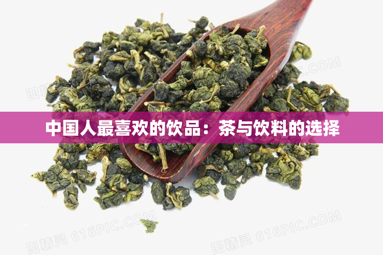 中国人最喜欢的饮品：茶与饮料的选择