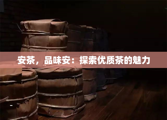 安茶，品味安：探索优质茶的魅力
