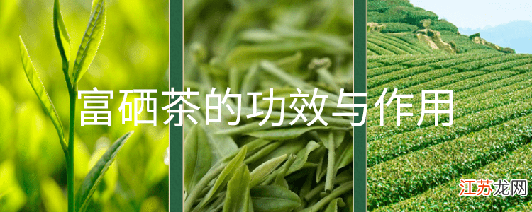 富硒茶的功效与作用