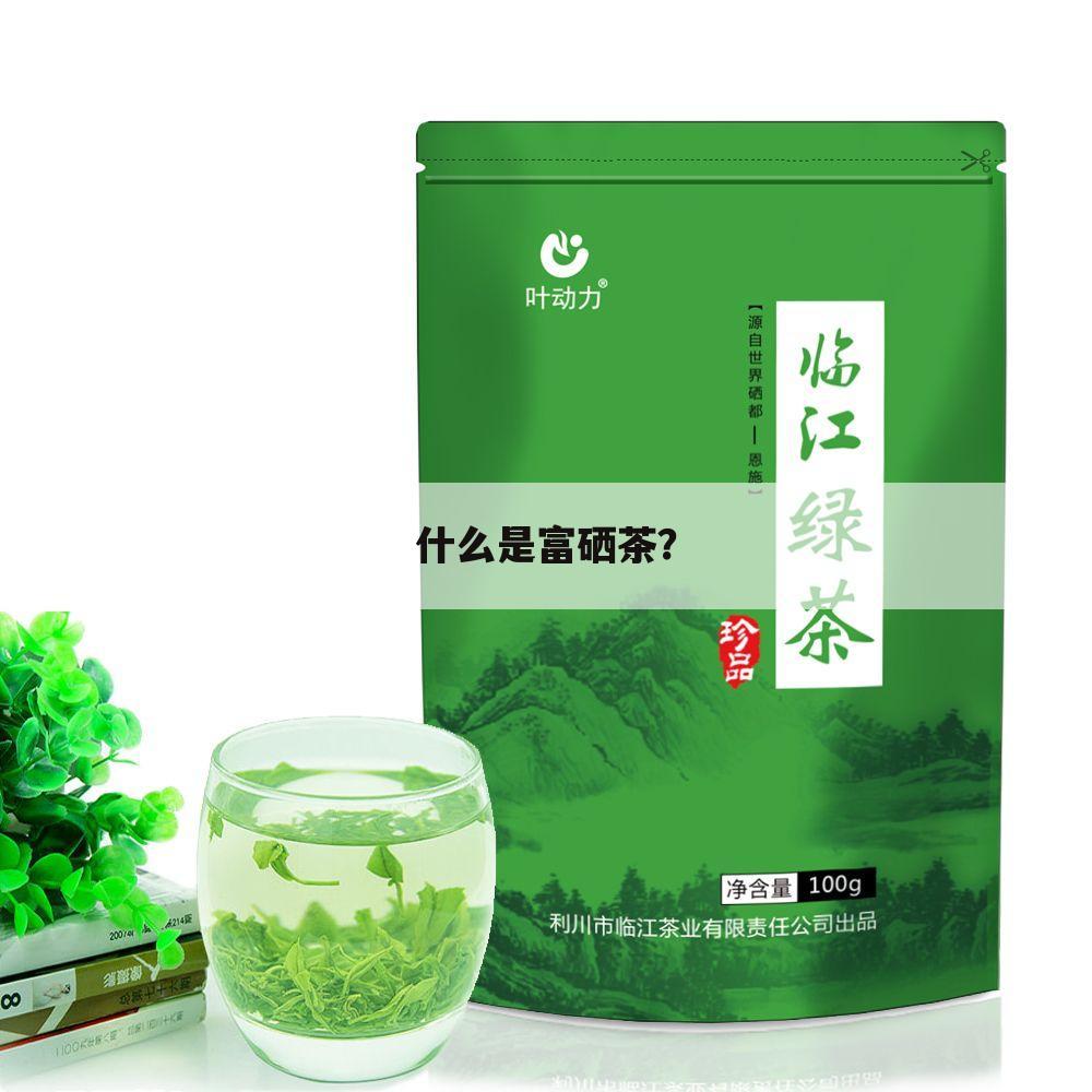 什么是富硒茶？