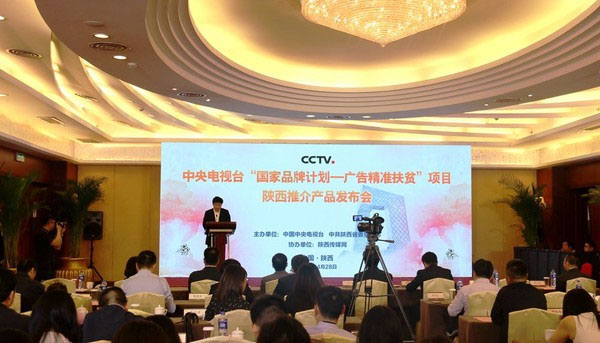 紫阳富硒茶亮相央视“国家品牌计划—广告精准扶贫”项目陕西推介产品发布会