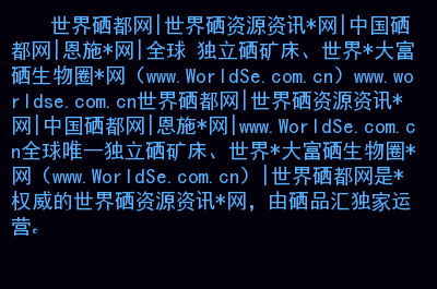 恩施富硒茶哪里好