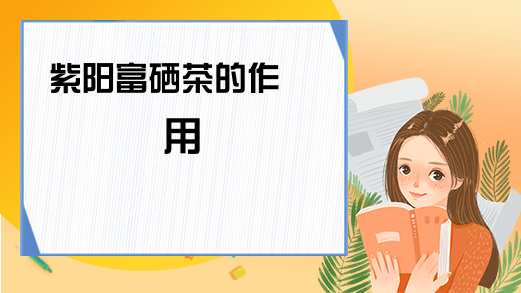 长期喝富硒茶排便(喝排便茶长期富硒好不好)-硒宝网