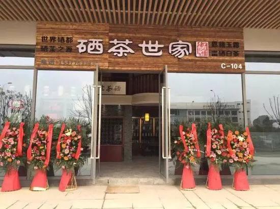 硒茶世家