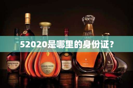52020是哪里的身份证？