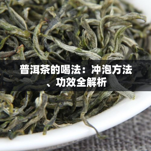 普洱茶的喝法：冲泡方法、功效全解析