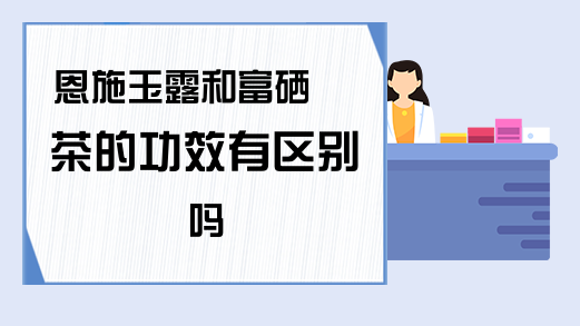 富硒茶啤酒靠谱吗