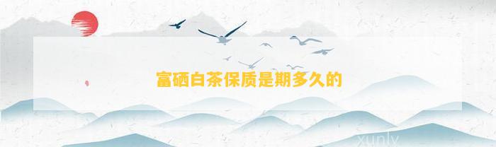 富硒茶泡多长时间(富硒茶用多少度的水冲泡)-硒宝网