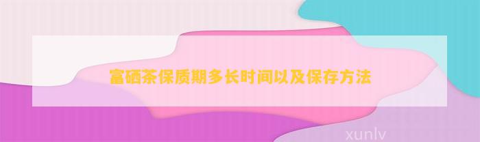 富硒茶泡多长时间(富硒茶用多少度的水冲泡)-硒宝网