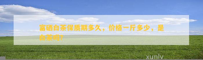 富硒茶泡多长时间(富硒茶用多少度的水冲泡)-硒宝网
