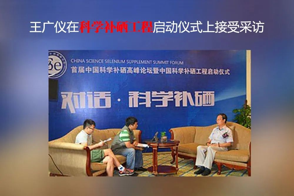 王广仪介绍硒产品