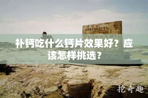 补钙吃什么钙片效果好？应该怎样挑选？