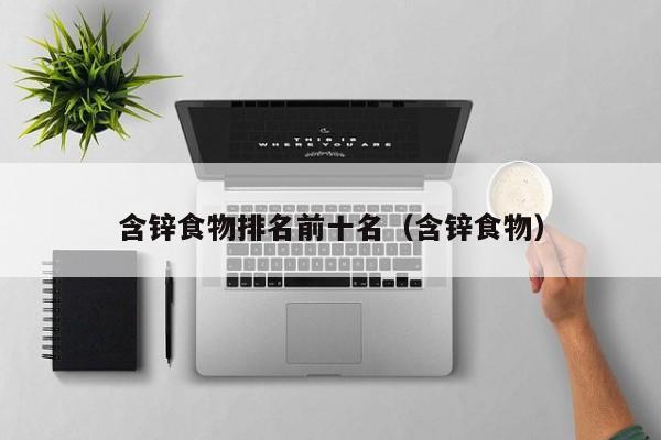 含锌硒的海产品有