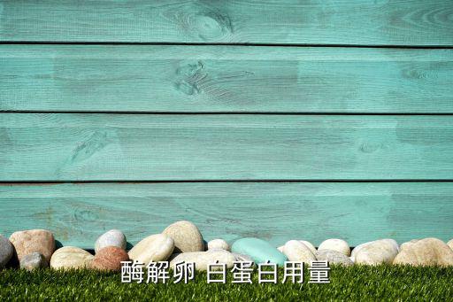 酶解卵 白蛋白用量