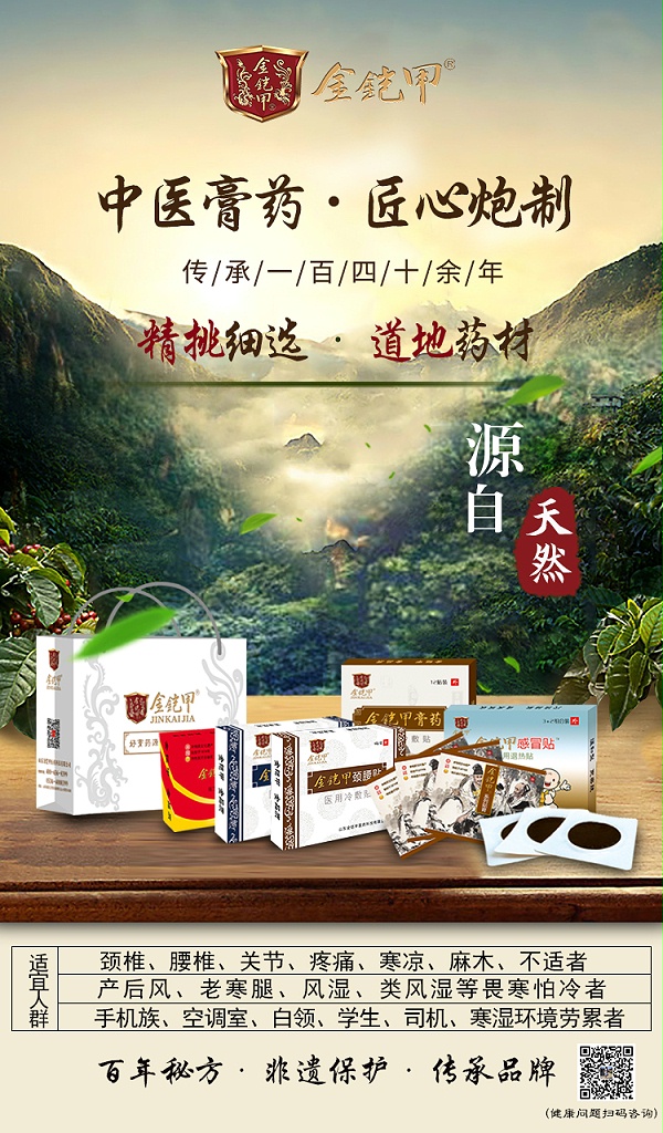 金铠甲膏药的治病原理你知道多少？