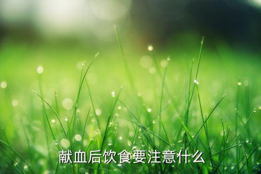  献血后饮食要注意什么