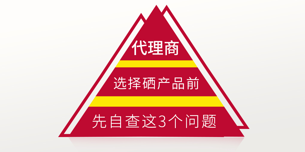 补硒保健品代理选产品前，要先考虑这3个问题