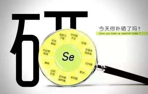 补硒，你应该知道